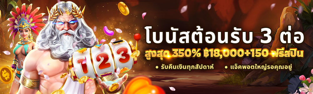 โบนัสต้อนรับ 350% สูงสุด ฿18,000+150 ฟรีสปิน!