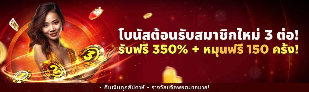 โบนัสต้อนรับ 350% สูงสุด ฿18,000+150 ฟรีสปิน!