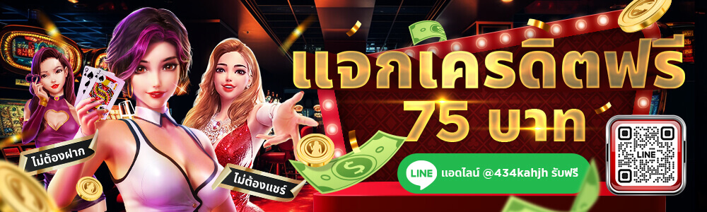 สมาชิกใหม่รับฟรี 75 บาท! ไม่ต้องฝาก ไม่ต้องแชร์ !