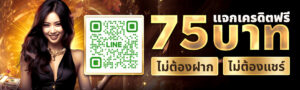 สมาชิกใหม่รับฟรี 75 บาท! ไม่ต้องฝาก ไม่ต้องแชร์ !