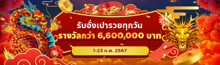 รับรางวัลมากถึง 1,000 USD ด้วยโปรโมชั่นคาสิโนออนไลน์ปีใหม่ทางจันทรคติ