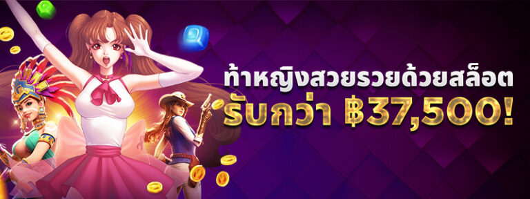 การแข่งขัน สล็อตทัวร์นาเมนต์ Ladies Slot Challenger: รับรางวัลมากถึง 1,250 USD